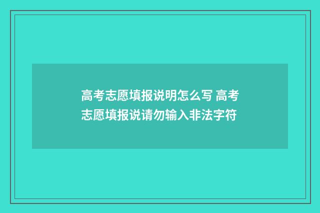 高考志愿填报说明怎么写 高考志愿填报说请勿输入非法字符