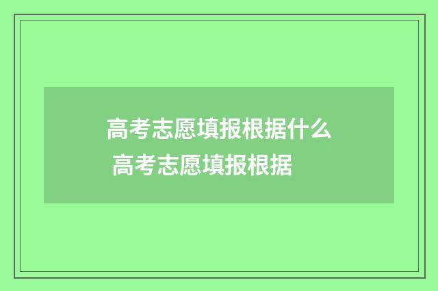 高考志愿填报根据什么 高考志愿填报根据