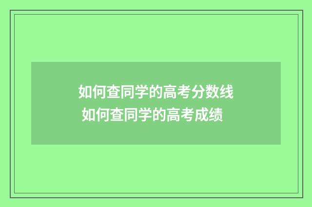 如何查同学的高考分数线 如何查同学的高考成绩