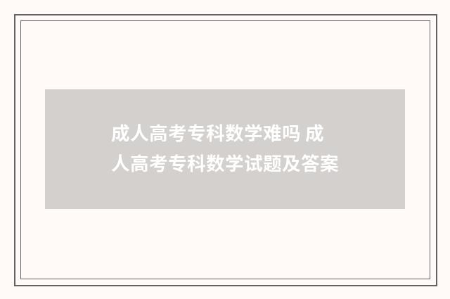 成人高考专科数学难吗 成人高考专科数学试题及答案