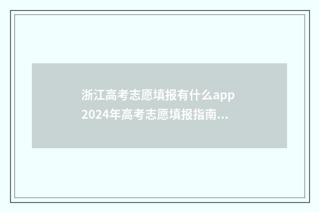 浙江高考志愿填报有什么app 2024年高考志愿填报指南书