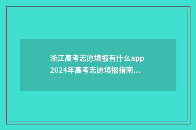 浙江高考志愿填报有什么app 2024年高考志愿填报指南书