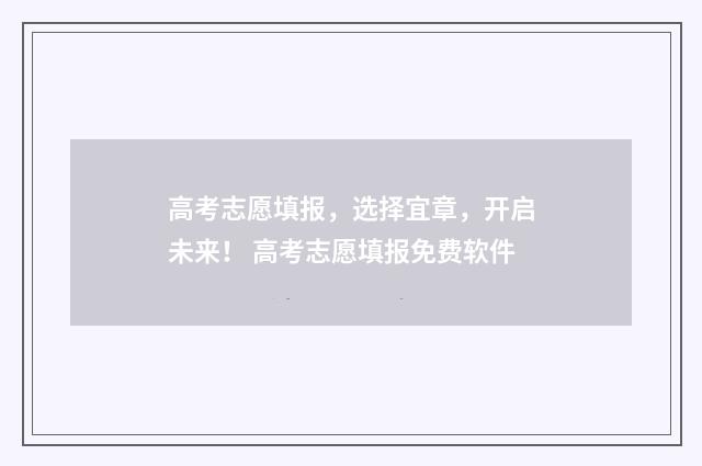 高考志愿填报，选择宜章，开启未来！ 高考志愿填报免费软件