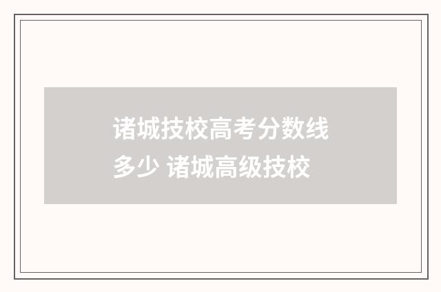 诸城技校高考分数线多少 诸城高级技校