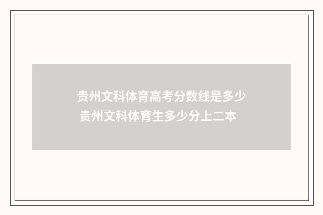 贵州文科体育高考分数线是多少 贵州文科体育生多少分上二本