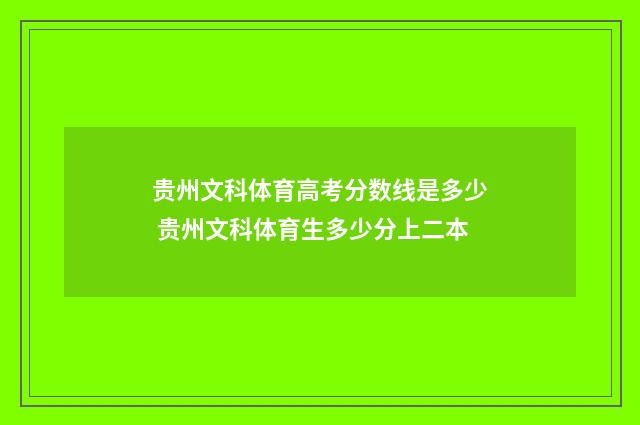 贵州文科体育高考分数线是多少 贵州文科体育生多少分上二本