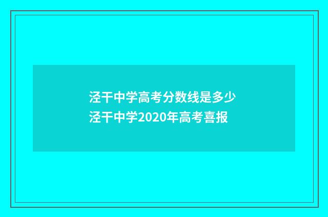 泾干中学高考分数线是多少 泾干中学2020年高考喜报
