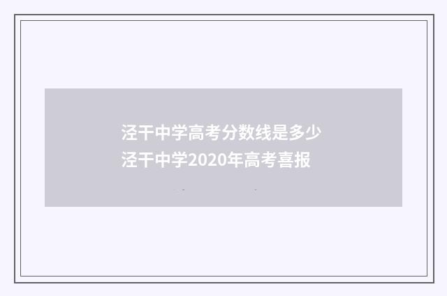 泾干中学高考分数线是多少 泾干中学2020年高考喜报