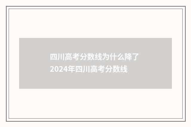四川高考分数线为什么降了 2024年四川高考分数线