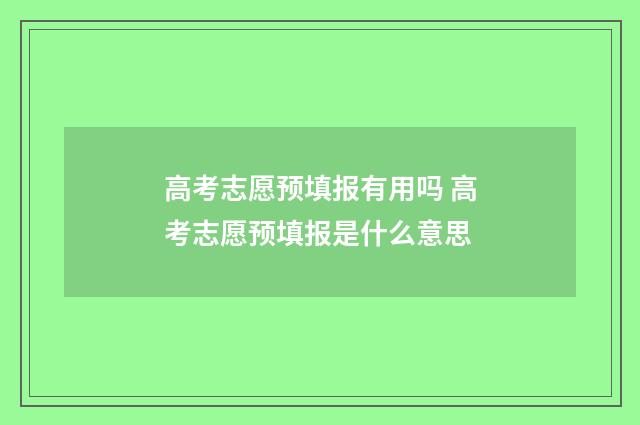 高考志愿预填报有用吗 高考志愿预填报是什么意思