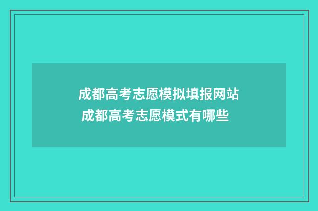 成都高考志愿模拟填报网站 成都高考志愿模式有哪些