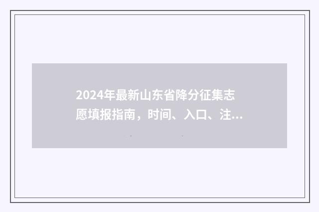 2024年最新山东省降分征集志愿填报指南，时间、入口、注意事项全解析 2024年最新山东通缉令公告