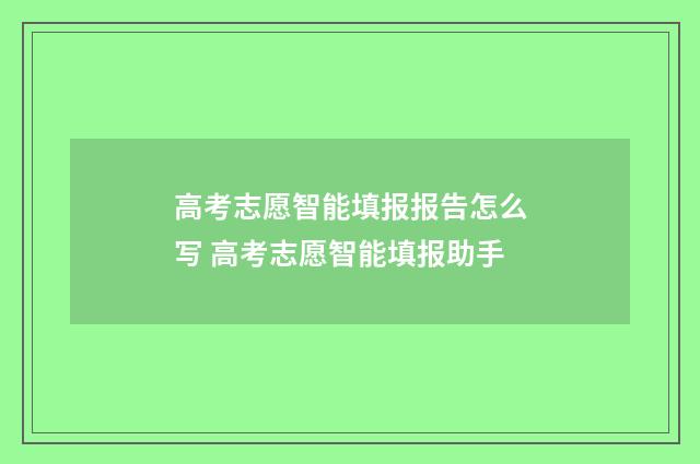 高考志愿智能填报报告怎么写 高考志愿智能填报助手