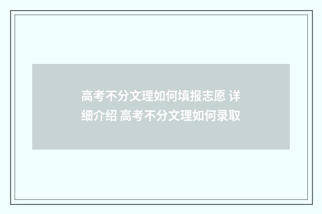 高考不分文理如何填报志愿 详细介绍 高考不分文理如何录取