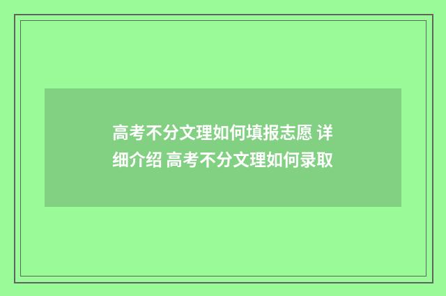高考不分文理如何填报志愿 详细介绍 高考不分文理如何录取