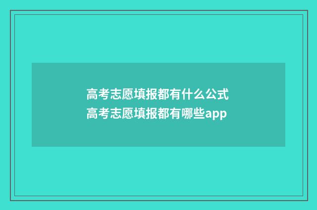 高考志愿填报都有什么公式 高考志愿填报都有哪些app
