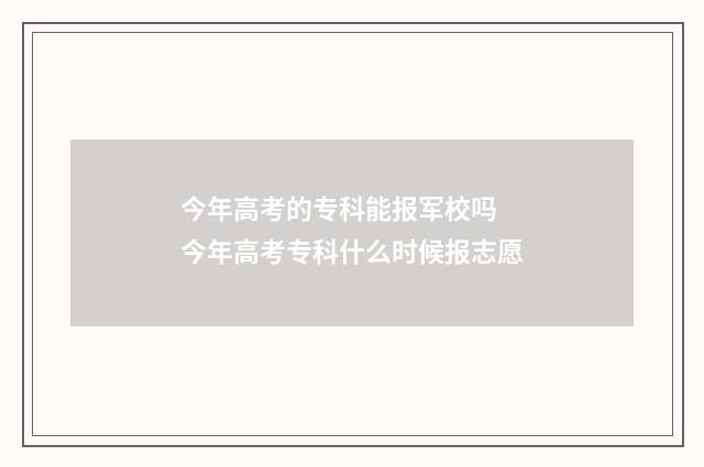 今年高考的专科能报军校吗 今年高考专科什么时候报志愿