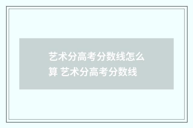 艺术分高考分数线怎么算 艺术分高考分数线