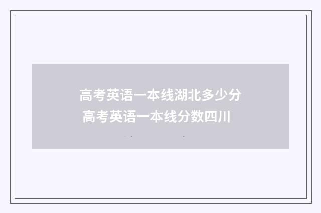 高考英语一本线湖北多少分 高考英语一本线分数四川