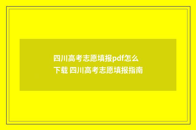 四川高考志愿填报pdf怎么下载 四川高考志愿填报指南