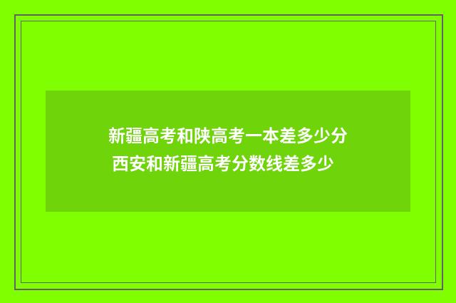 新疆高考和陕高考一本差多少分 西安和新疆高考分数线差多少