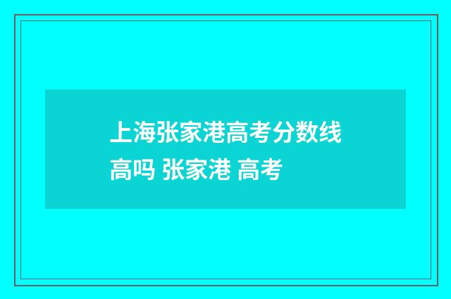 上海张家港高考分数线高吗 张家港 高考