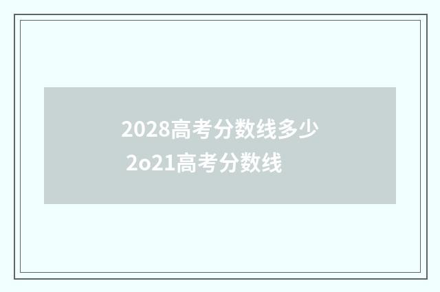 2028高考分数线多少 2o21高考分数线