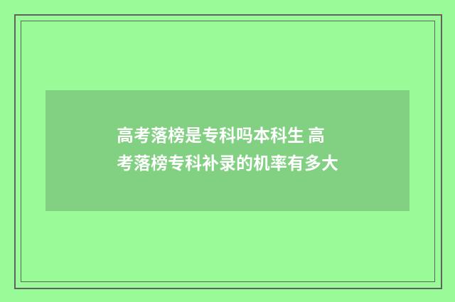 高考落榜是专科吗本科生 高考落榜专科补录的机率有多大