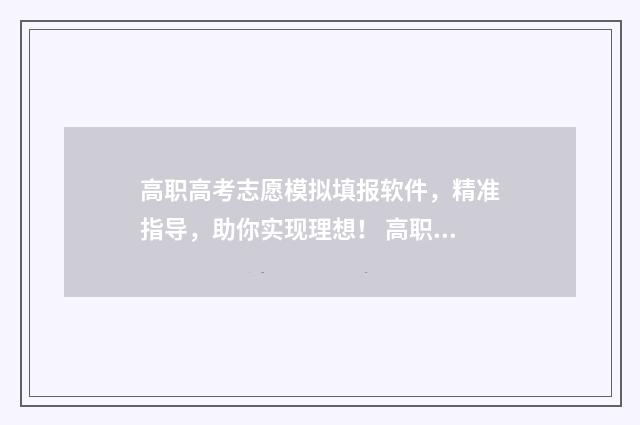 高职高考志愿模拟填报软件，精准指导，助你实现理想！ 高职高考志愿模拟