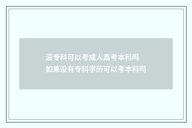 没专科可以考成人高考本科吗 如果没有专科学历可以考本科吗