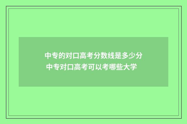 中专的对口高考分数线是多少分 中专对口高考可以考哪些大学