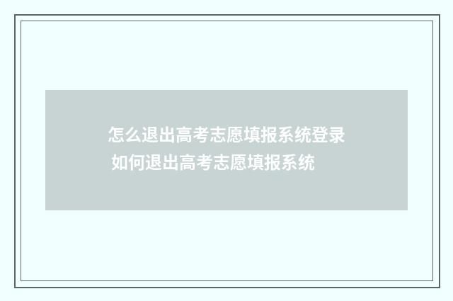 怎么退出高考志愿填报系统登录 如何退出高考志愿填报系统
