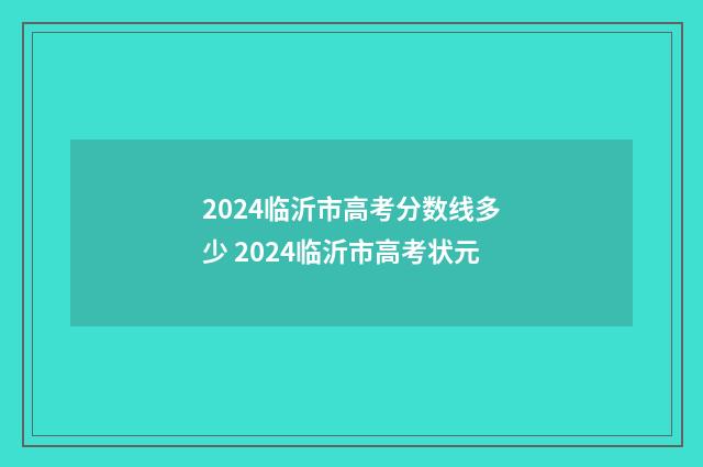 2024临沂市高考分数线多少 2024临沂市高考状元