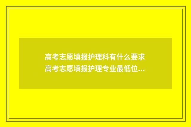 高考志愿填报护理科有什么要求 高考志愿填报护理专业最低位次
