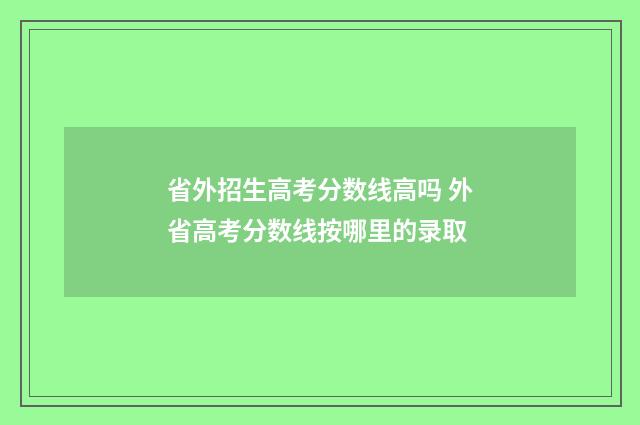 省外招生高考分数线高吗 外省高考分数线按哪里的录取