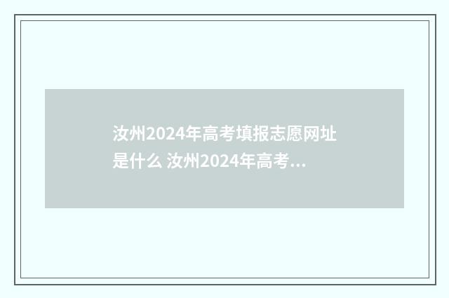 汝州2024年高考填报志愿网址是什么 汝州2024年高考情况