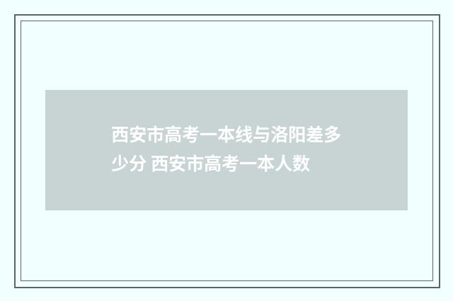 西安市高考一本线与洛阳差多少分 西安市高考一本人数