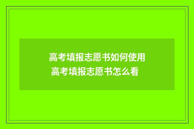 高考填报志愿书如何使用 高考填报志愿书怎么看