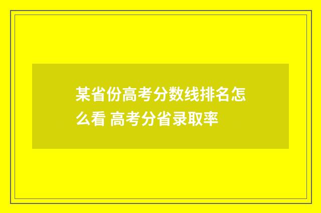 某省份高考分数线排名怎么看 高考分省录取率