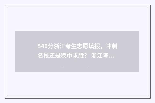 540分浙江考生志愿填报，冲刺名校还是稳中求胜？ 浙江考生546分