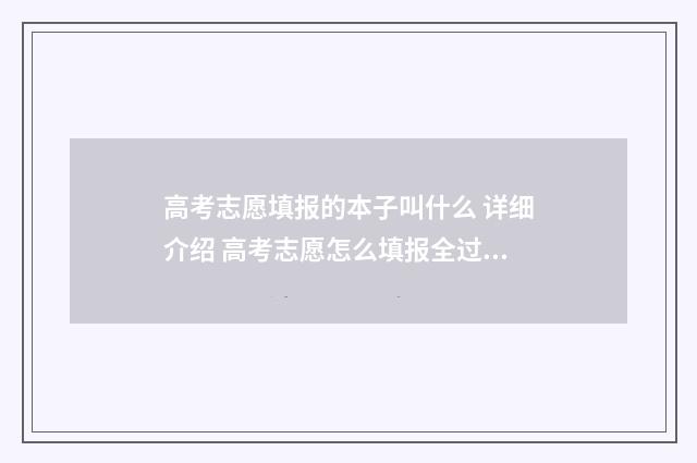 高考志愿填报的本子叫什么 详细介绍 高考志愿怎么填报全过程