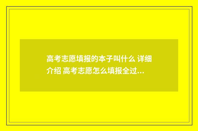 高考志愿填报的本子叫什么 详细介绍 高考志愿怎么填报全过程