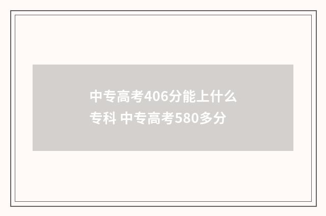 中专高考406分能上什么专科 中专高考580多分