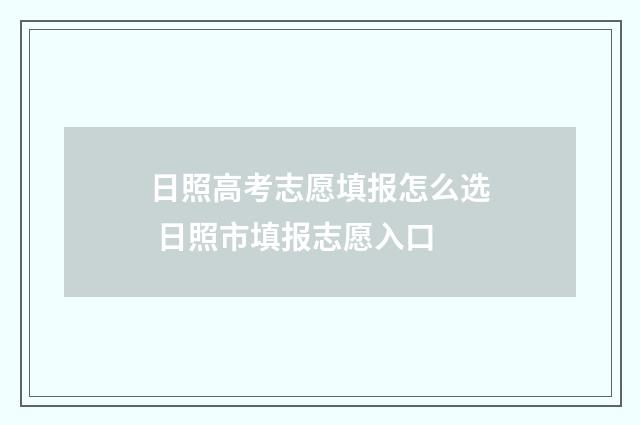 日照高考志愿填报怎么选 日照市填报志愿入口