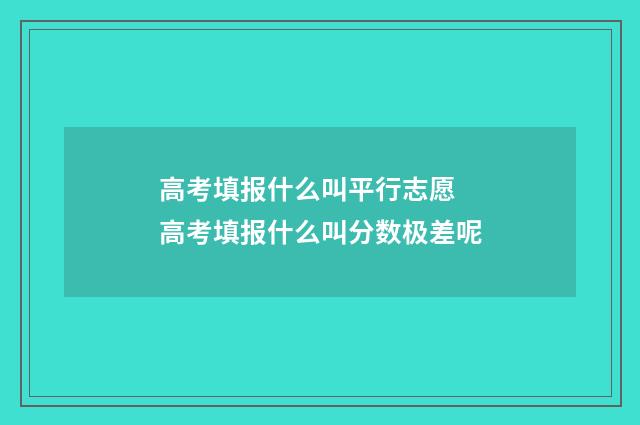 高考填报什么叫平行志愿 高考填报什么叫分数极差呢