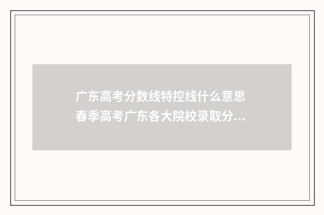 广东高考分数线特控线什么意思 春季高考广东各大院校录取分数线