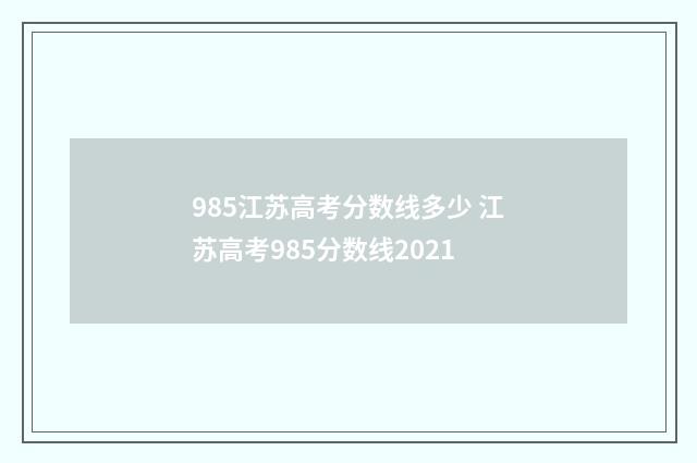 985江苏高考分数线多少 江苏高考985分数线2021