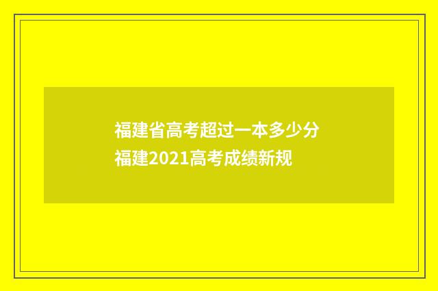 福建省高考超过一本多少分 福建2021高考成绩新规