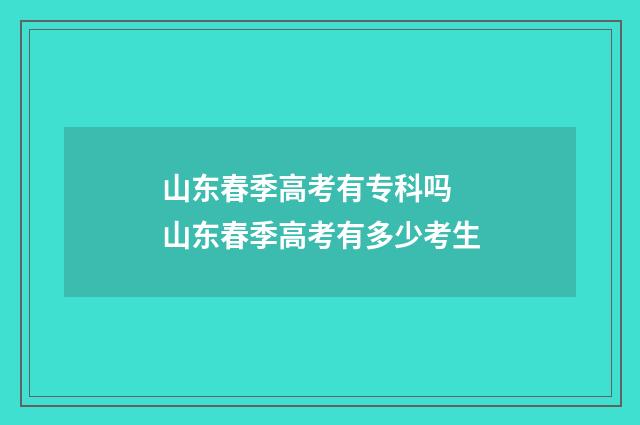 山东春季高考有专科吗 山东春季高考有多少考生