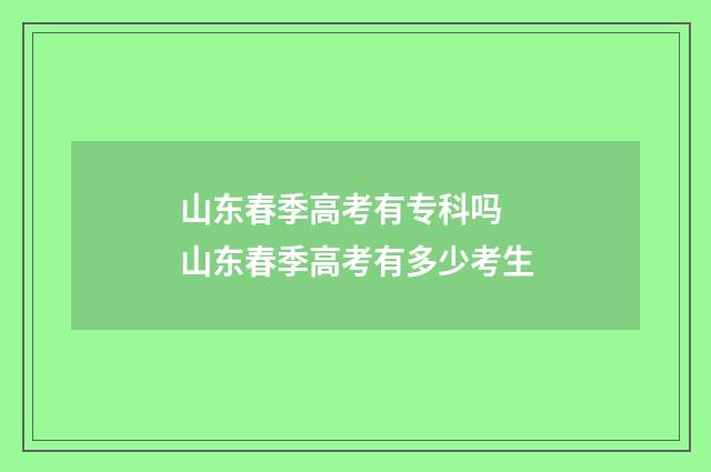 山东春季高考有专科吗 山东春季高考有多少考生